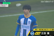 【悲報】ブライトン三笘薫さん、全てを失うｗｗｗｗｗｗｗｗｗｗｗｗｗ……