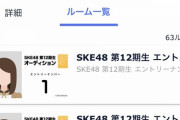 【SKE48】12期生SHOWROOMは63人か…そこそこいるな！