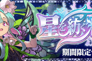 【パズドラ】星を紡ぐ精霊イベントスタート！新キャラ「ミリア」「ガイズ」「ディアナ」実装！