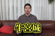 【悲報】宮迫さんの牛宮城、開店前なのにとんでもないことになってるｗｗｗｗｗ