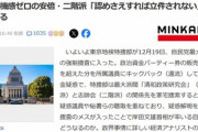 自民党関係者｢議員逮捕なんてしたら､検察によるクーデター｣ 安倍派･二階派は｢認めさえすれば立件されない｣見方広がる