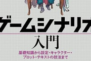 今はシナリオライターとか良い奴がそこら辺に沢山転がってるのになんでゲームのシナリオはショボいの？