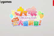 【速報】ニンテンドースイッチで『ウマ娘』新作が配信決定！