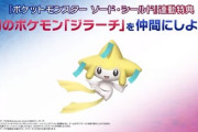 ポケモン新作、剣盾とピカブイ連動で「ミュウとジラーチ」をゲット！他にも伝説ポケモンの取得できるハマナス牧場など新情報が公開！