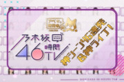 「乃木坂46時間TV」神シーン46連発&神ライブ!地上波初出し素材も【アベマの時間】キャプチャまとめ