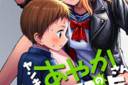 漫画「ヤンキーJKあやかさんの弱点」第1巻予約開始！ボクだけが知ってる彼女の弱点