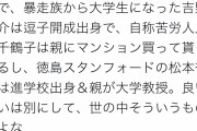 【画像】Twitter「親ガチャ否定民の底辺から這い上がったストーリーは例外なく元から上級国民だよな」4万いいね