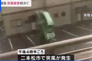 車が突風で飛ばされた動画の「待てい！」がクセになる