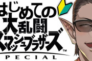 【レバガチャスマブラ運動会】社軍vs笹木軍に分かれてのスマブラ紅白戦！　「笹木軍に椎名さんがいるからさくゆいノルマ達成や」【にじさんじ】