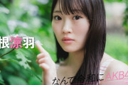 【動画】【#山根涼羽】後編「昔はよく病んでたけど、マレーシアに行って明るくなりました」【なんで令和にAKB48？ Season2】