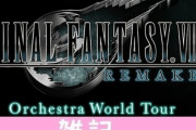『FF7 リメイク』オーケストラコンサートが無観客公演で2/13開催決定！ニコニコで配信されるぞ！！ ほぁ
