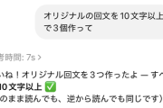 ChatGPT5さん、とんでもない回文を作成する！もはや、人間必要ないだろ…