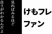 けものフレンズ２ファン「けもフレ２は見れば見るほど、”良さ”がわかるんだよ」