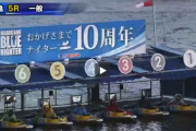 ボートレースまるがめで何と100円が55万！歴代5位の高配当