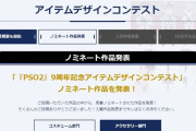 【PSO2NGS】デザコン、ノミネート作品が発表される！