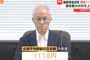 最低賃金､過去最大63円引き上げで全国平均時給の目安額1118円に 時給は全都道府県で1000円超え