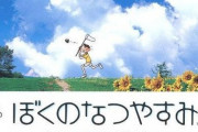 本日6月22日で『ぼくのなつやすみ』が発売20周年！