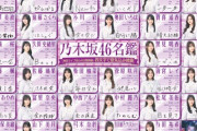 壮観！『乃木坂46名鑑』掲載へ！！！【真夏の全国ツアー2023@明治神宮野球場】