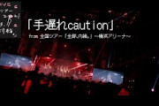 =LOVE（イコールラブ）/ 手遅れcaution（from 全国ツアー「全部、内緒。」〜横浜アリーナ〜）【LIVE ver. full】