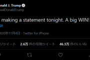 ◆速報◆トランプ大統領「大勝利！」2020米大統領で勝利宣言