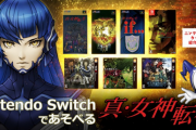 【朗報】「真・女神転生5」発売まであと1か月。 Switchで遊べる「メガテン」シリーズ作をご紹介