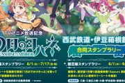 【コラボ】『西武鉄道・伊豆箱根鉄道×幻日のヨハネ』合同スタンプラリー開催！！【ラブライブ！サンシャイン!!】