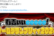 【悲報】ゲーム番組「今年発売したゲームで特に面白かったゲームって何？」