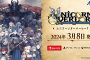 【セガの隠し玉】『ユニコーンオーバーロード』が面白そうな件