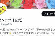 【朗報】伝説のYouTuber「スピンラブ」、ついに復活ｗｗｗｗｗｗｗｗｗ