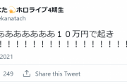 【かなたん】10万円で起きたは草