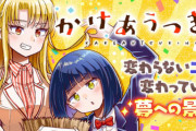 漫画「かけあうつきひ」第1巻予約開始！大きな夢へのささやかな日常譚、開幕です