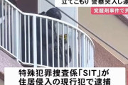 まるで映画！警察特殊班「SIT」がベランダから突入…覚せい剤事件捜索中に男が約4時間立てこもり