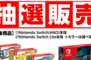 【急げ】ヨドバシカメラで『Nintendo Switch』の抽選開始！5月12日の10時59分締め切り　倍率なんと200倍