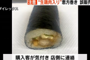 福岡市のスーパー、誤って生の鶏肉入り恵方巻きを販売