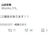 【20時】山田杏華たむからご報告があるようです