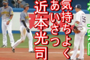 【朗報】近本と村上、笑顔であいさつ　遺恨なし