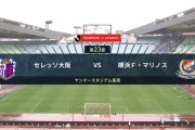 ◆Ｊ１◆23節　C大阪×横浜FM　結果