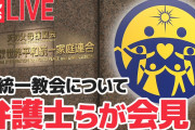 霊感商法対策弁護士「第二次安倍政権後は統一関連の刑事摘発が摘発がなくなった」