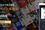 『Amazon Audible』3か月間無料キャンペーン開催！！4500円分が今だけ無料に