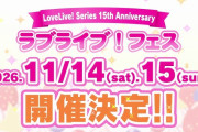ラブライブ！フェス、こんな越境コラボが見たい！