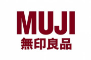 無印良品ネットストアの3日間の予定だったメンテが終わらず再開未定になる