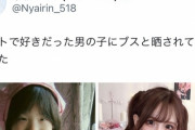 【画像】好きだった男にネットでブスだと晒された女の子、とんでもない美女に仰天チェンジ