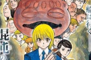 『ハンター×ハンター』王位継承戦、誰が勝とうが本筋には関係ないというｗｗｗｗｗ