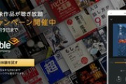 Amazon､聴く読書｢Audible2か月無料キャンペーン｣を開始