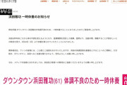 【悲報】 ダウンタウン浜田、休養