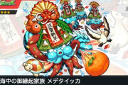 【モンスト】※朗報※接待キタコレ！『メデタイッカ』このキャラでワンパンｷﾀ━━━(ﾟ∀ﾟ)━━━!!