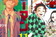「鬼滅の刃」「チェンソーマン」「呪術廻戦」、令和の大ヒット作品のジャンプらしくない共通点ｗｗｗｗ