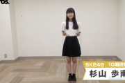 【SKE48】杉山歩南は考え方が自由だから「飛ぶ」よ！