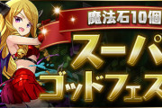 【パズドラ】8月12日(金)のゲリラ時間割【スーパーゴッドフェス 12:00～】
