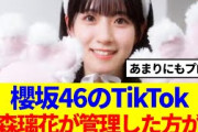 【櫻坂46】櫻坂のTikTok、石森璃花が管理した方が…